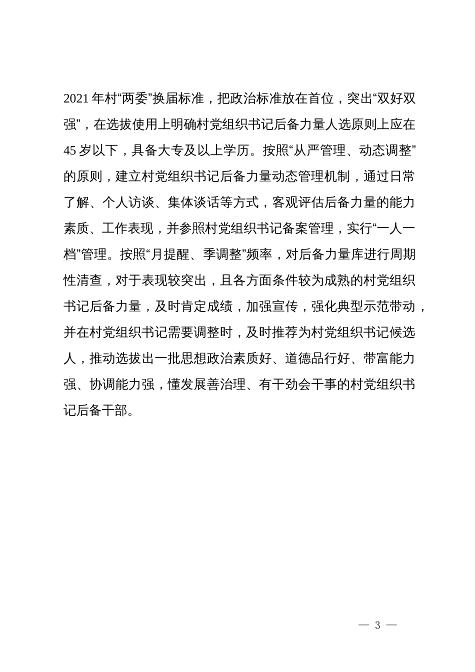 某县在全市村党组织书记队伍建设经验分享会上的汇报发言_第3页