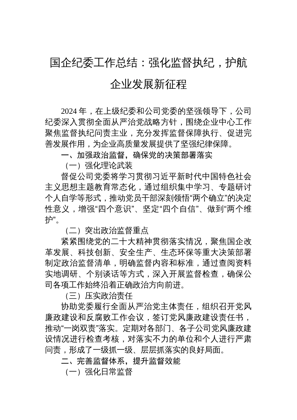 2024年国企纪委工作总结：强化监督执纪，护航企业发展新征程_第1页