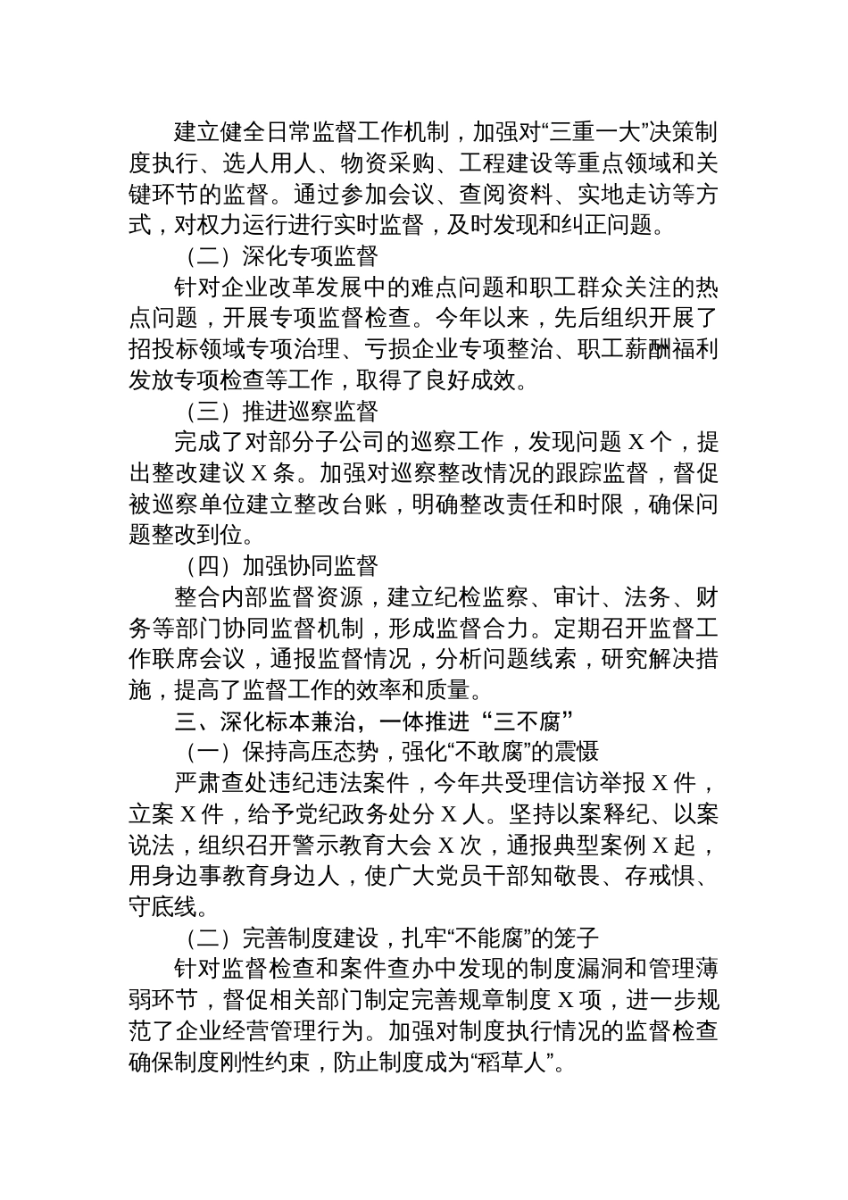 2024年国企纪委工作总结：强化监督执纪，护航企业发展新征程_第2页