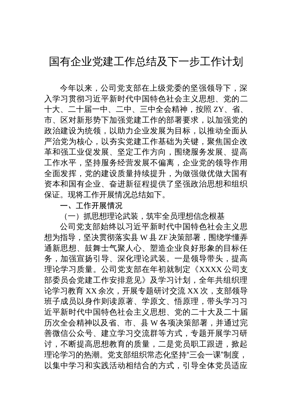 2024年国有企业党建工作总结及下一步工作计划_第1页