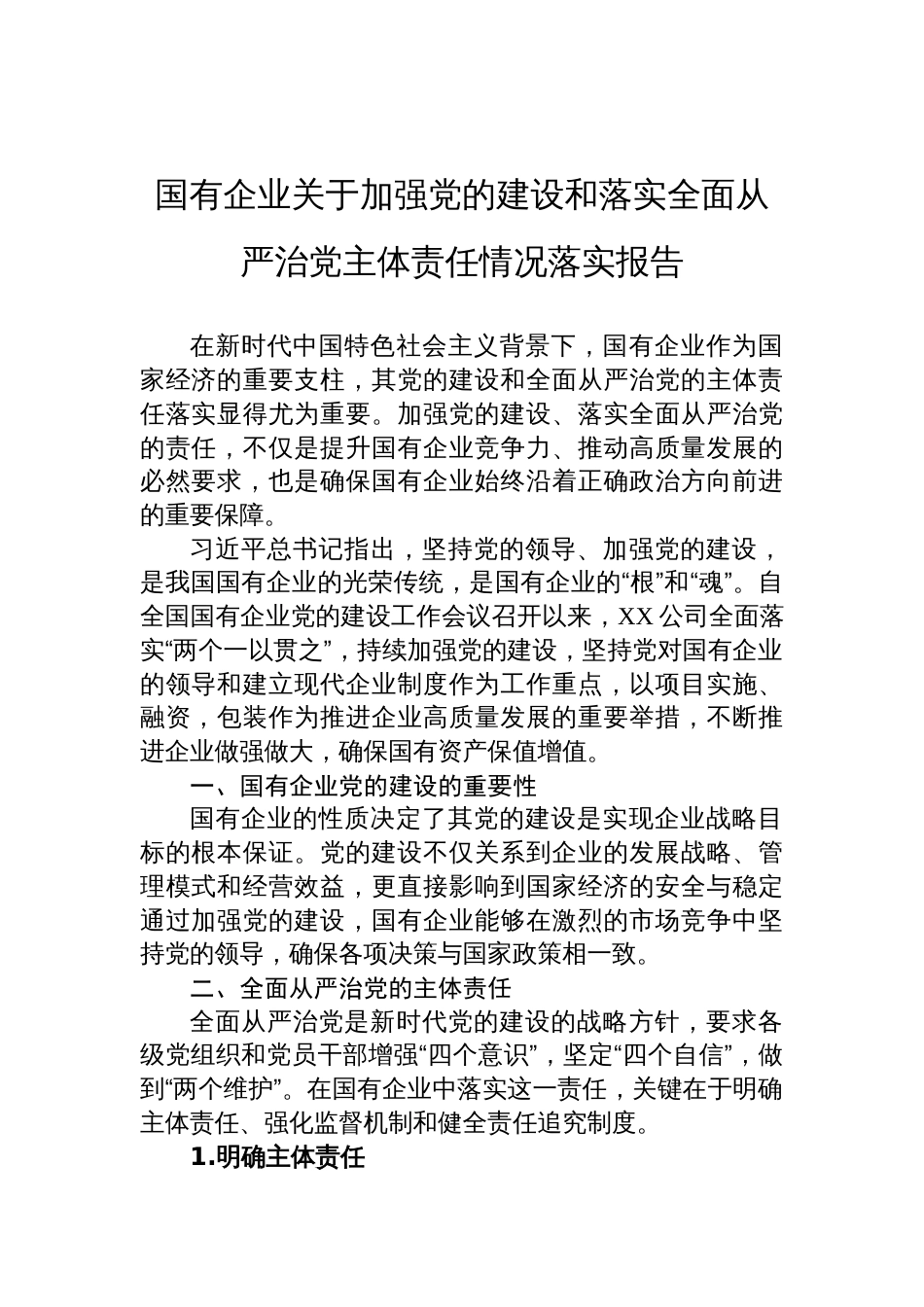 2024年国有企业关于加强党的建设和落实全面从严治党主体责任情况落实报告_第1页