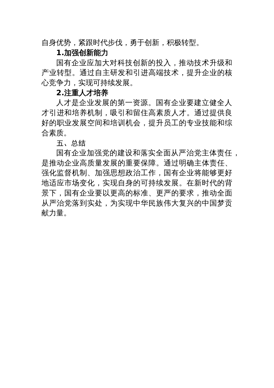 2024年国有企业关于加强党的建设和落实全面从严治党主体责任情况落实报告_第3页