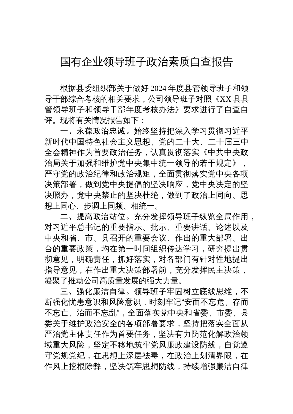 2024年国有企业领导班子政治素质自查报告_第1页