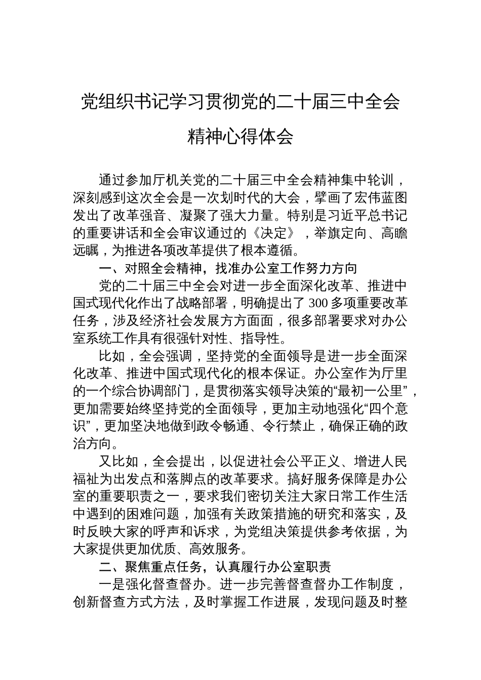 党组织书记学习贯彻党的二十届三中全会精神心得体会_第1页