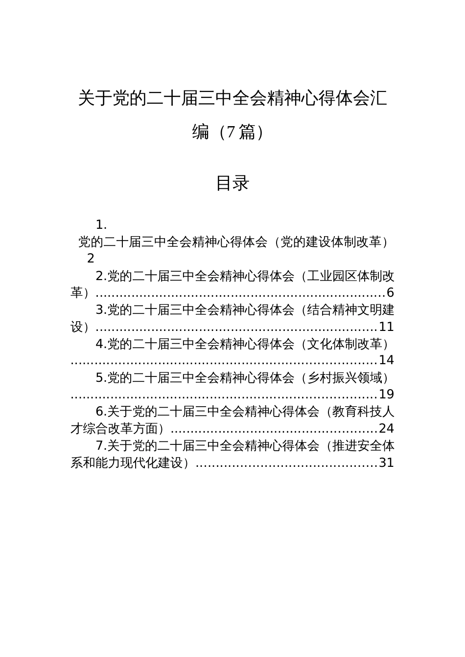 关于党的二十届三中全会精神心得体会汇编（7篇）_第1页