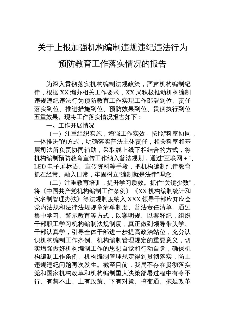 关于上报加强机构编制违规违纪违法行为预防教育工作落实情况的报告_第1页