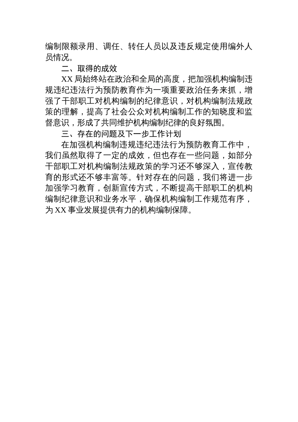 关于上报加强机构编制违规违纪违法行为预防教育工作落实情况的报告_第3页