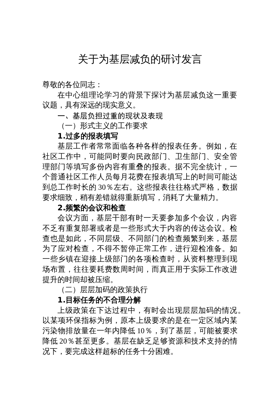 关于为基层减负的研讨发言_第1页