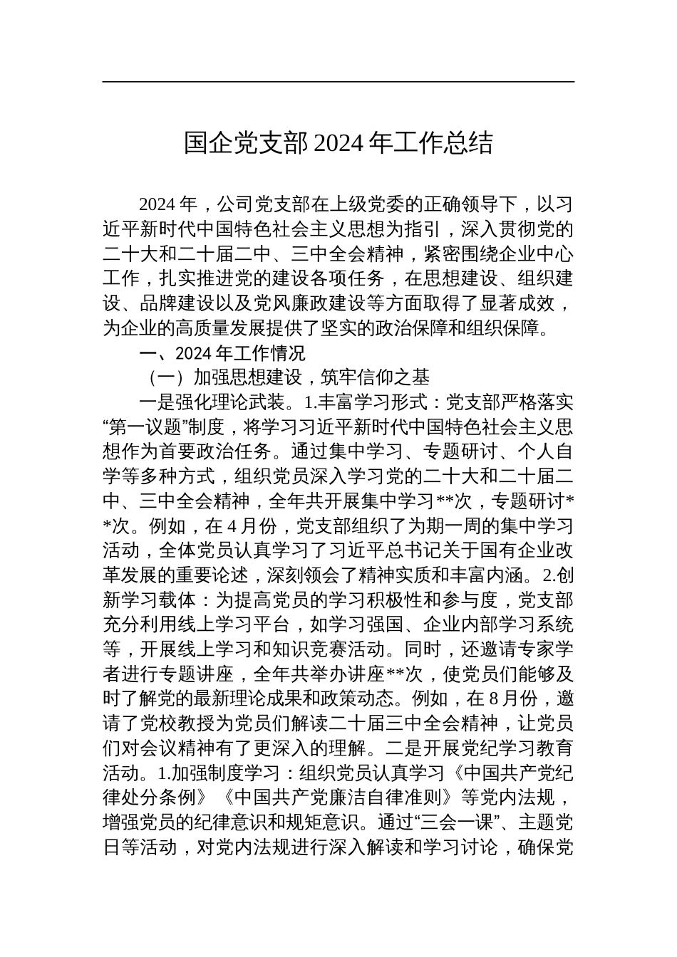 国企党支部2024年工作总结_第1页