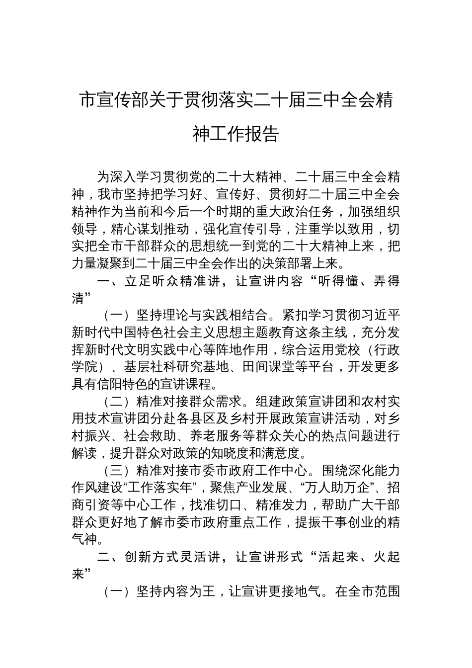 市宣传部关于贯彻落实二十届三中全会精神工作报告_第1页