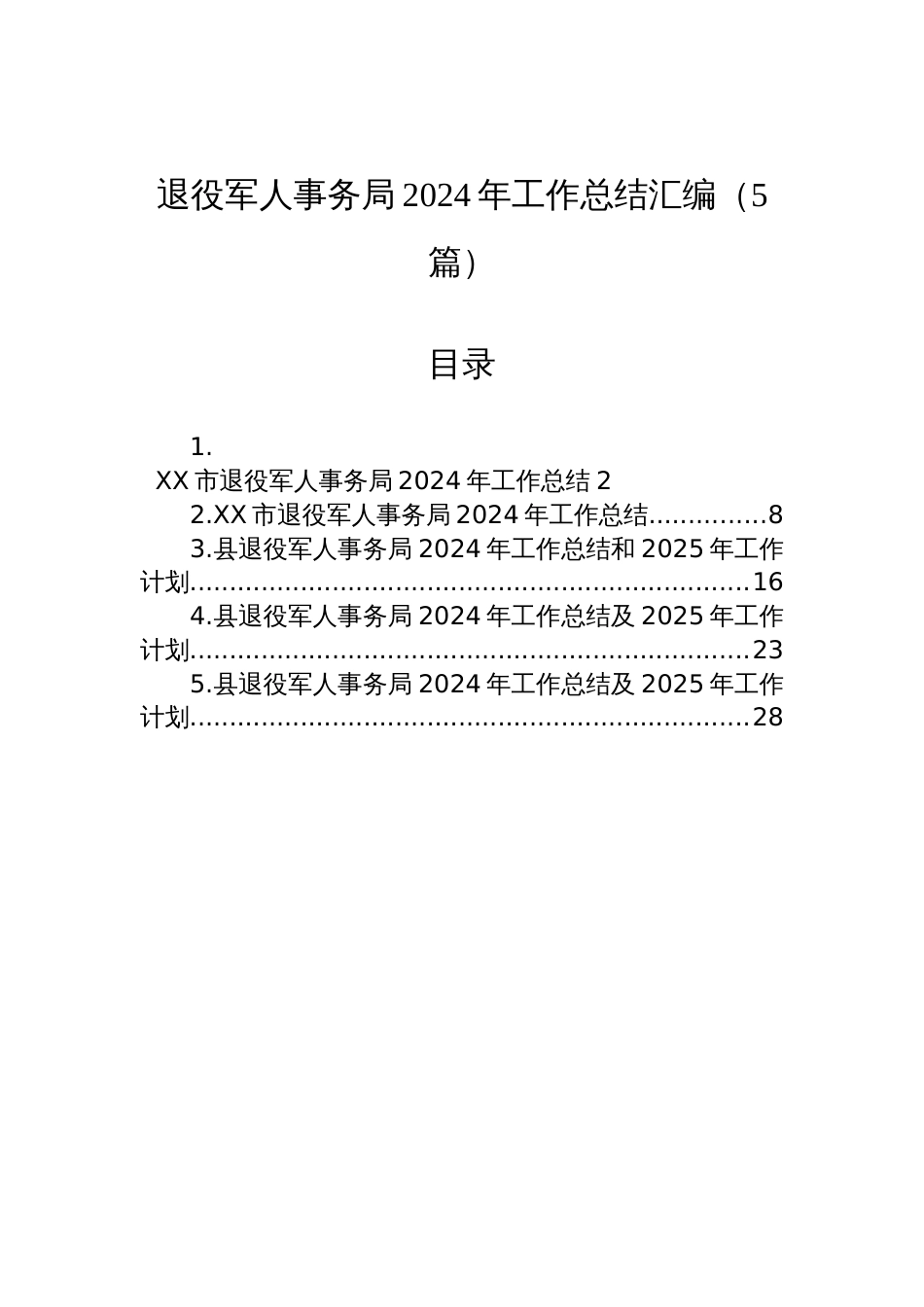 退役军人事务局2024年工作总结汇编（5篇）_第1页