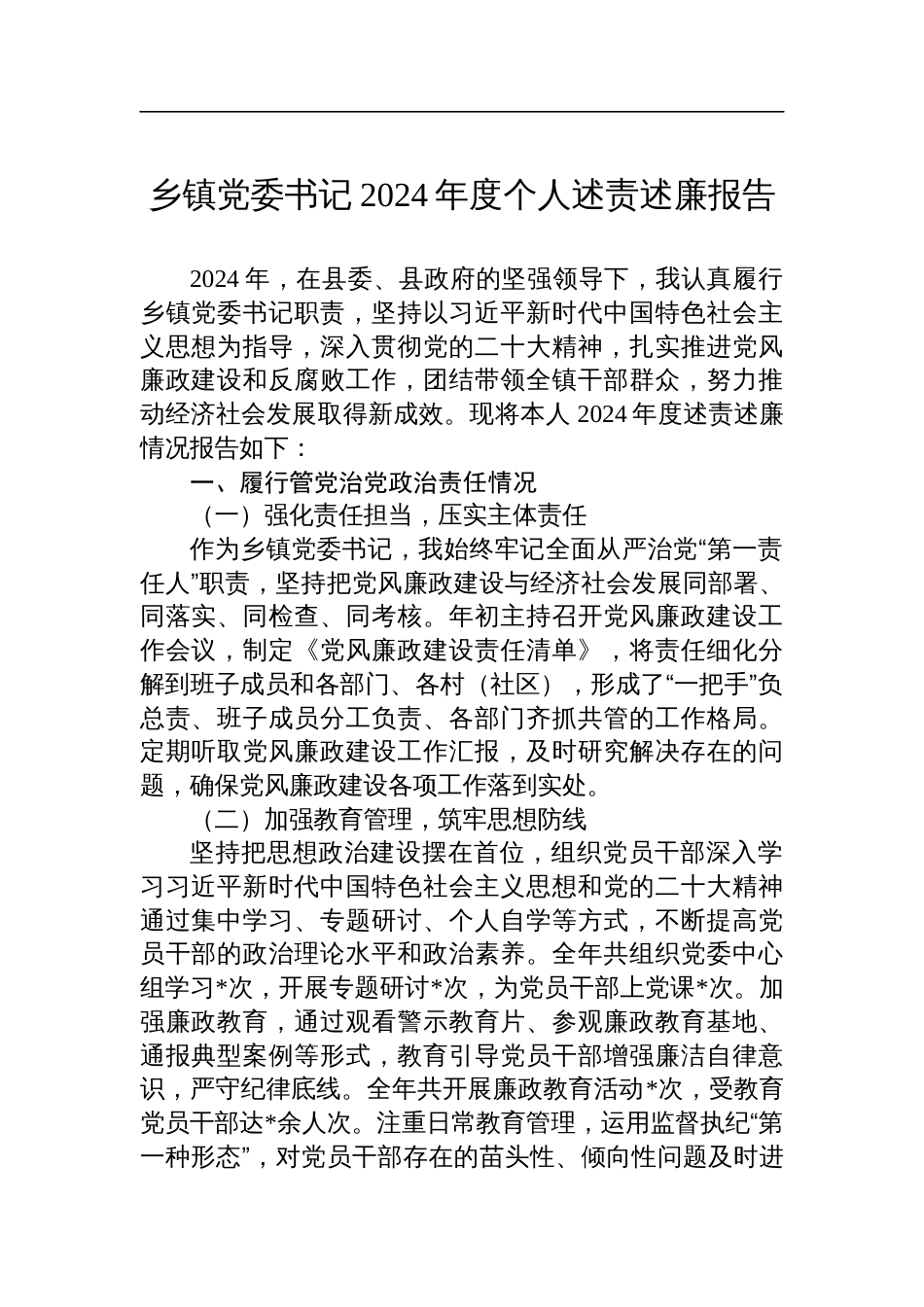 乡镇党委书记2024年度个人述责述廉报告_第1页