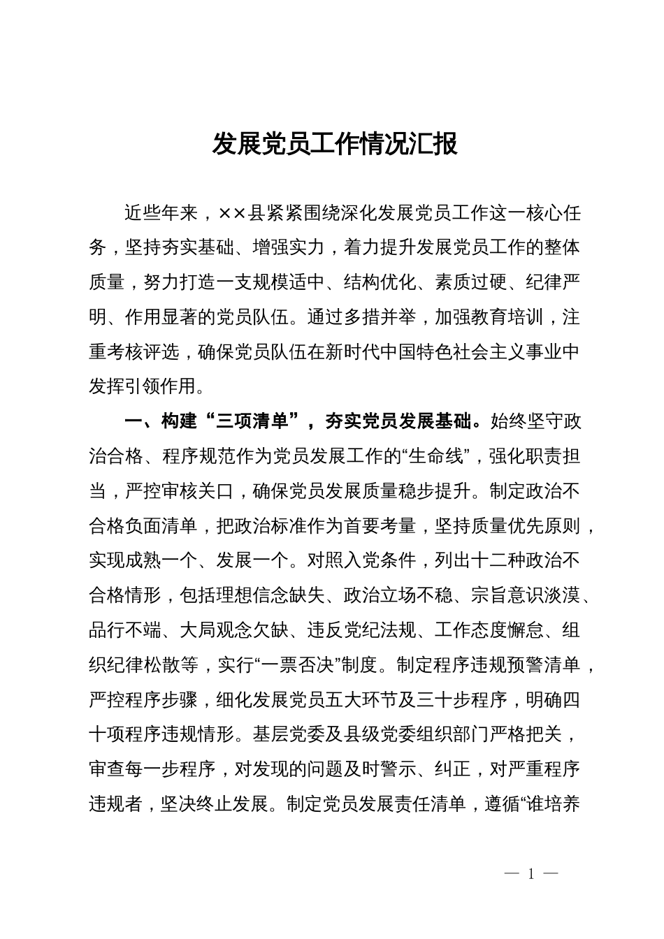 发展党员工作情况汇报_第1页