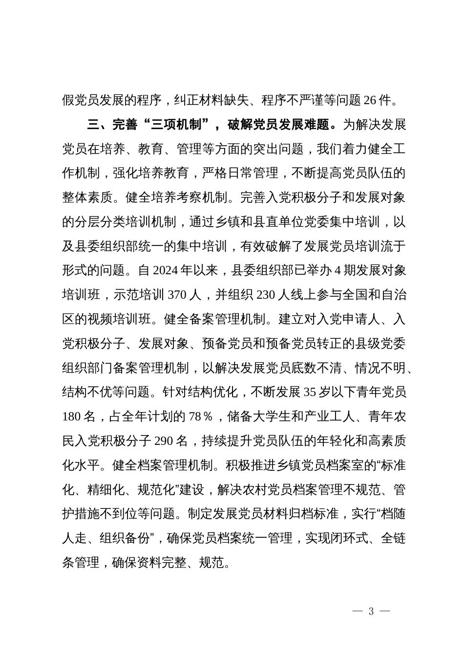 发展党员工作情况汇报_第3页