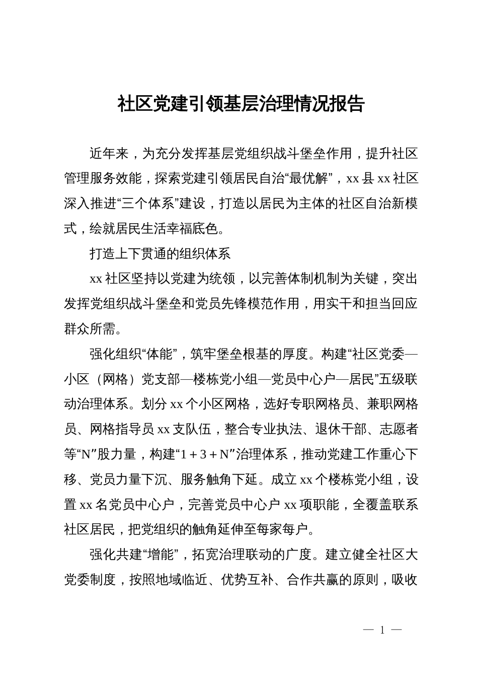社区党建引领基层治理情况报告_第1页