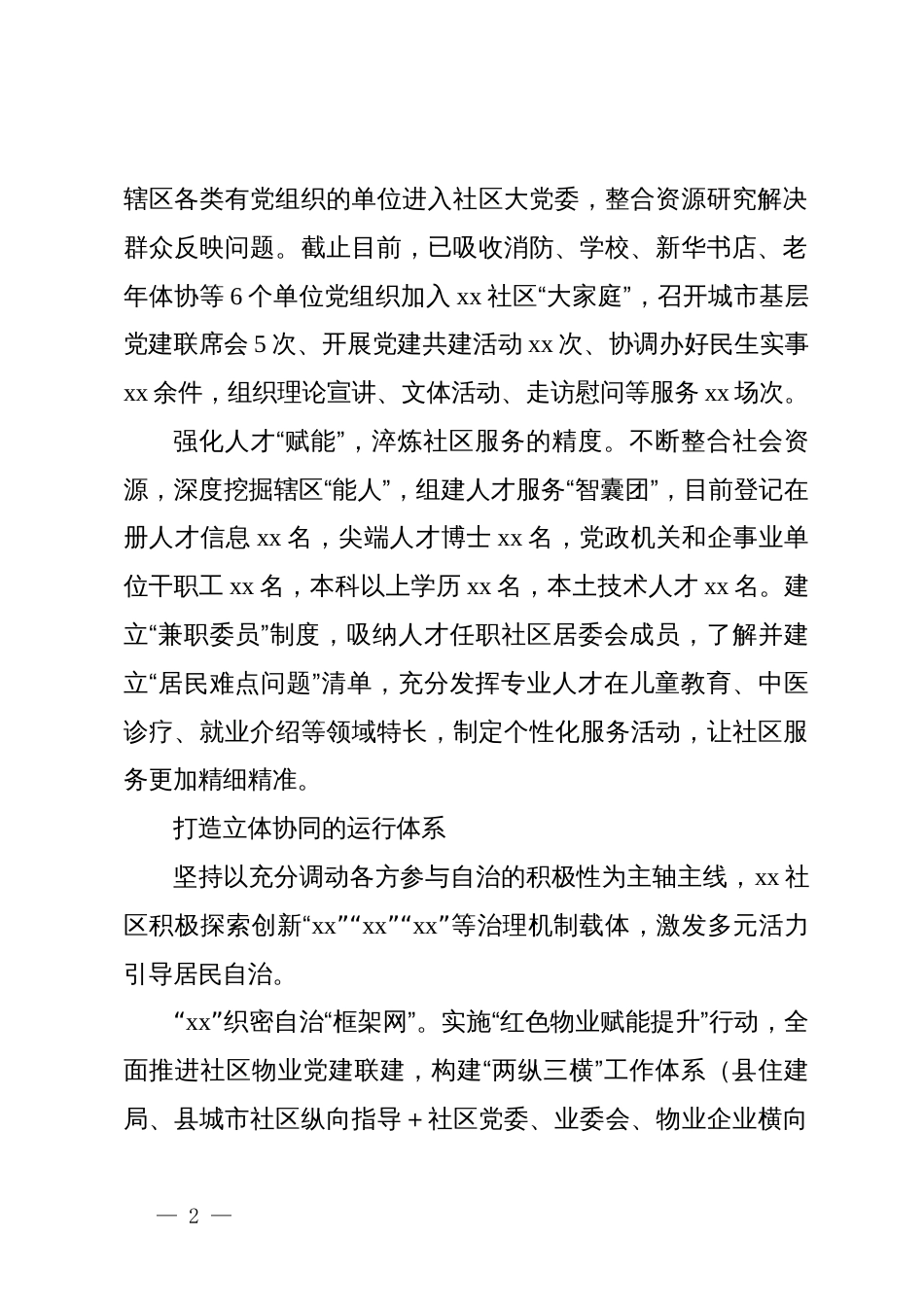 社区党建引领基层治理情况报告_第2页