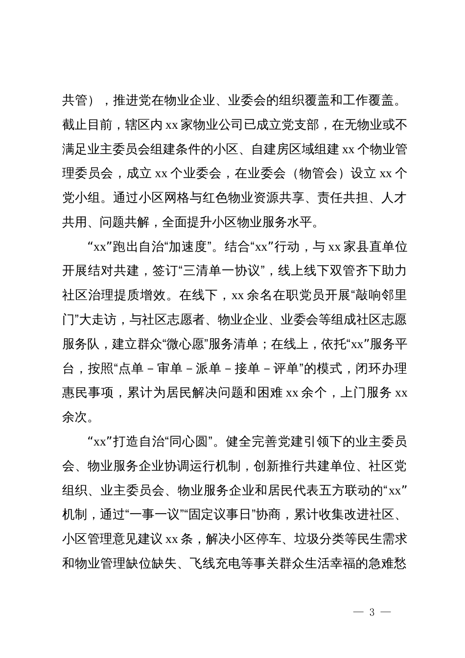 社区党建引领基层治理情况报告_第3页
