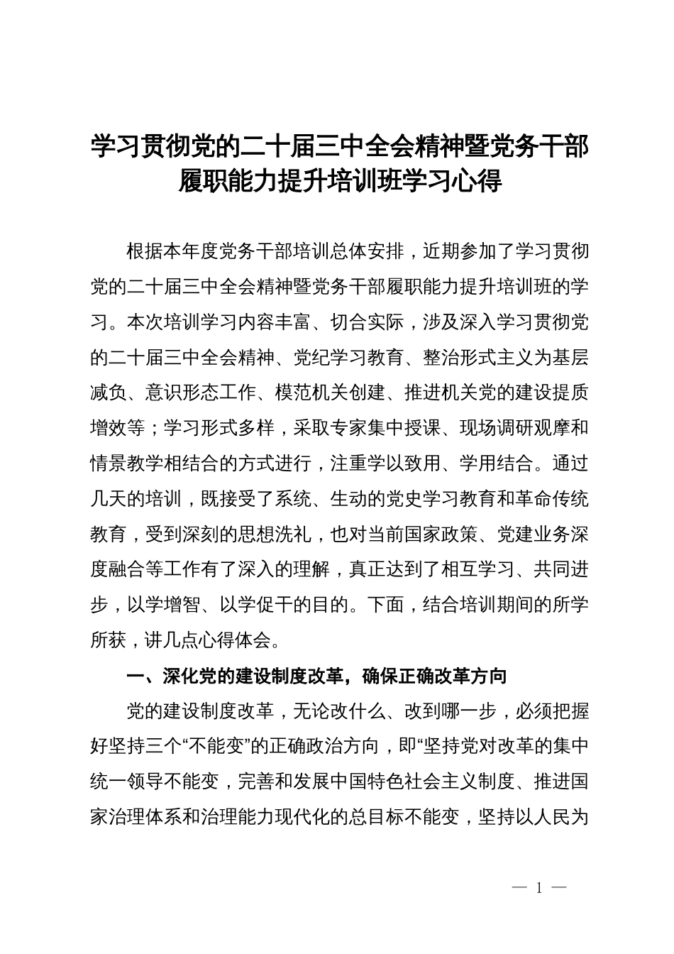 学习贯彻党的二十届三中全会精神暨党务干部履职能力提升培训班学习心得_第1页