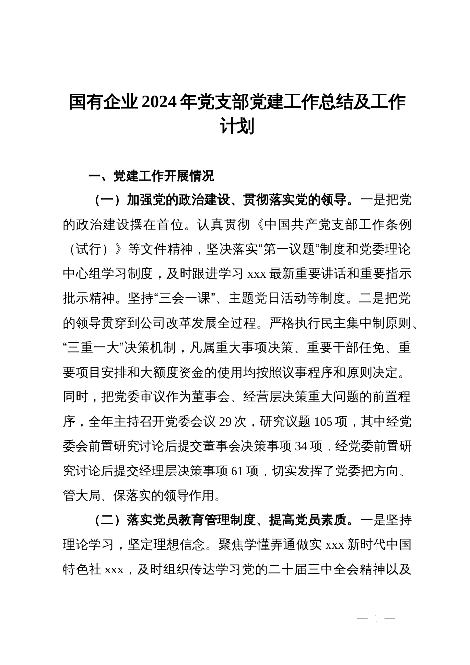 国有企业2024年党支部党建工作总结及工作计划_第1页