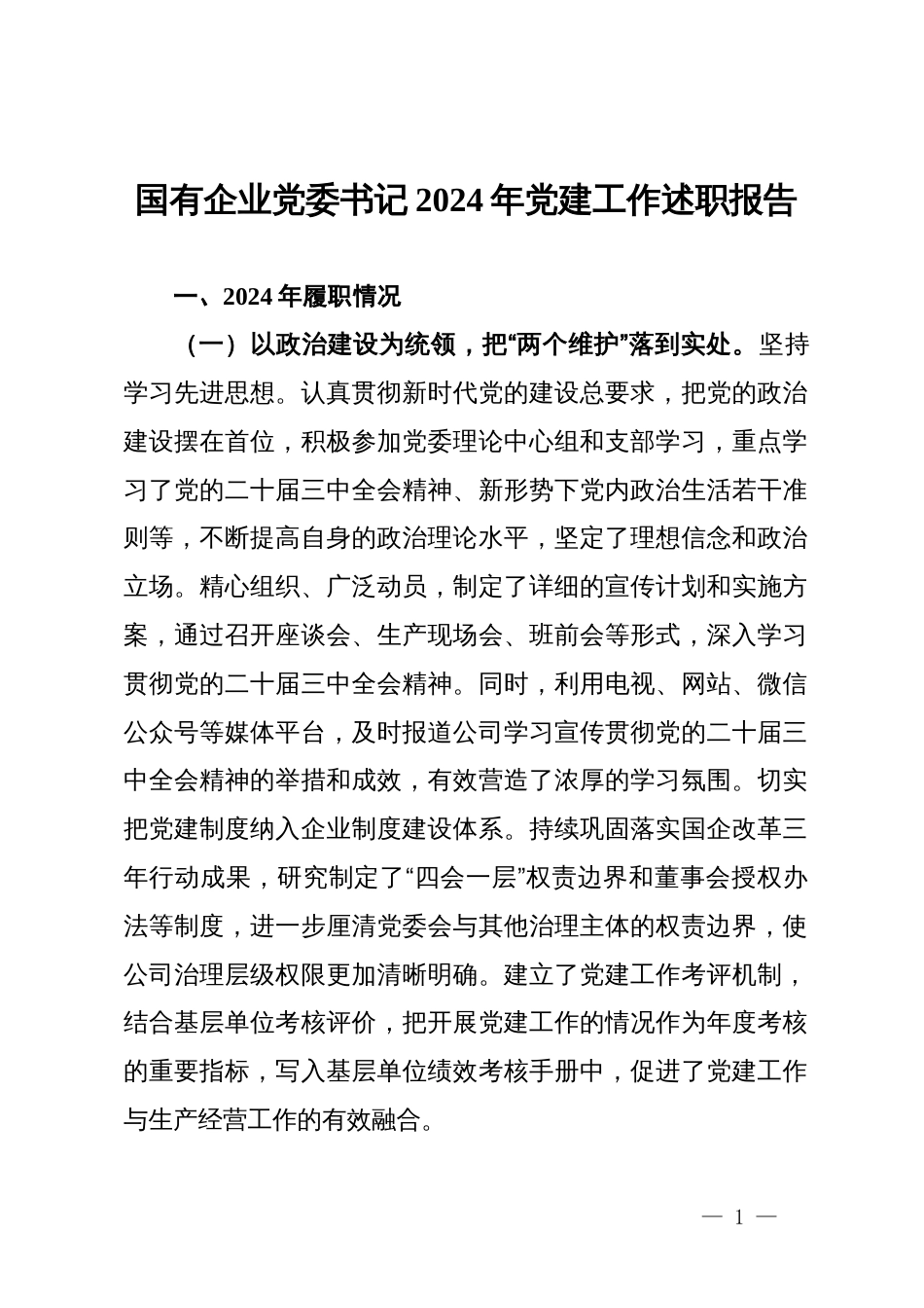 国有企业党委书记2024年党建工作述职报告_第1页