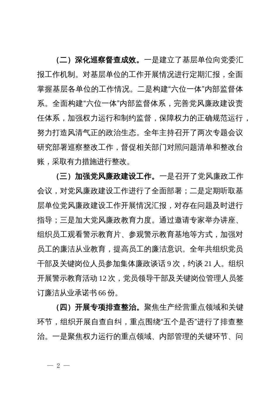 国有企业党委书记2024年党建工作述职报告_第2页