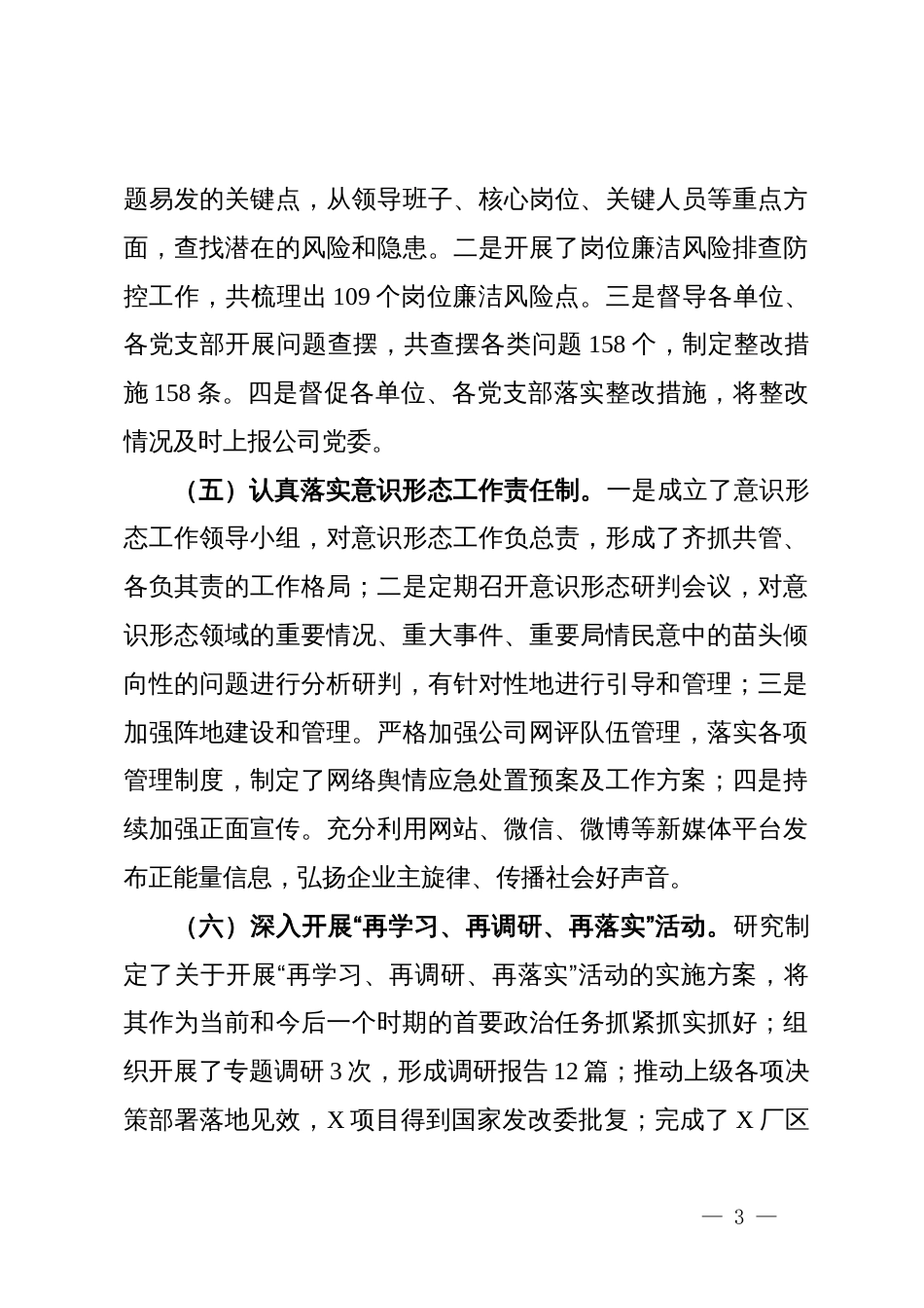 国有企业党委书记2024年党建工作述职报告_第3页