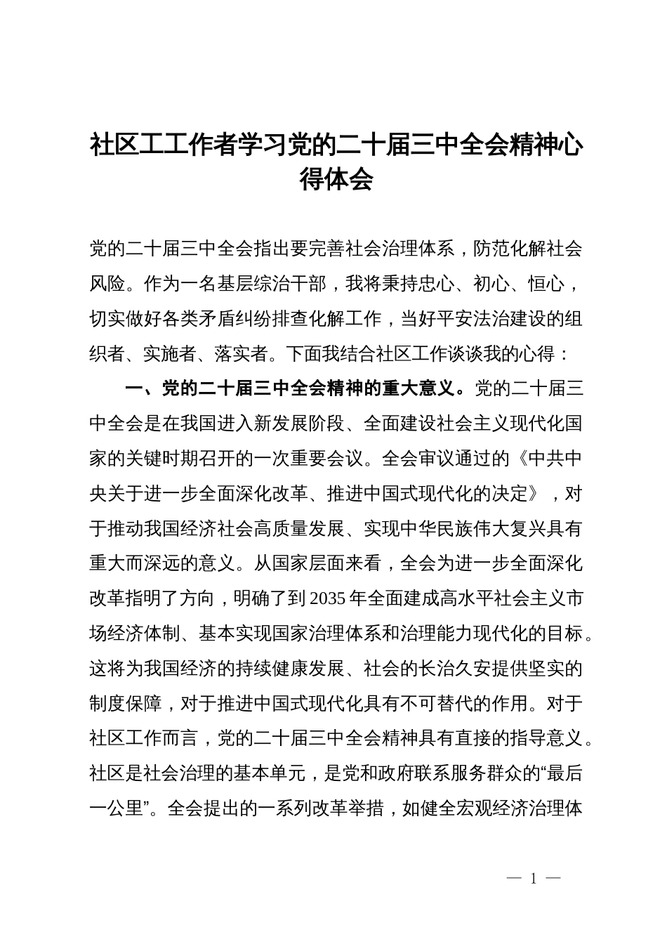 社区工工作者学习党的二十届三中全会精神心得体会_第1页