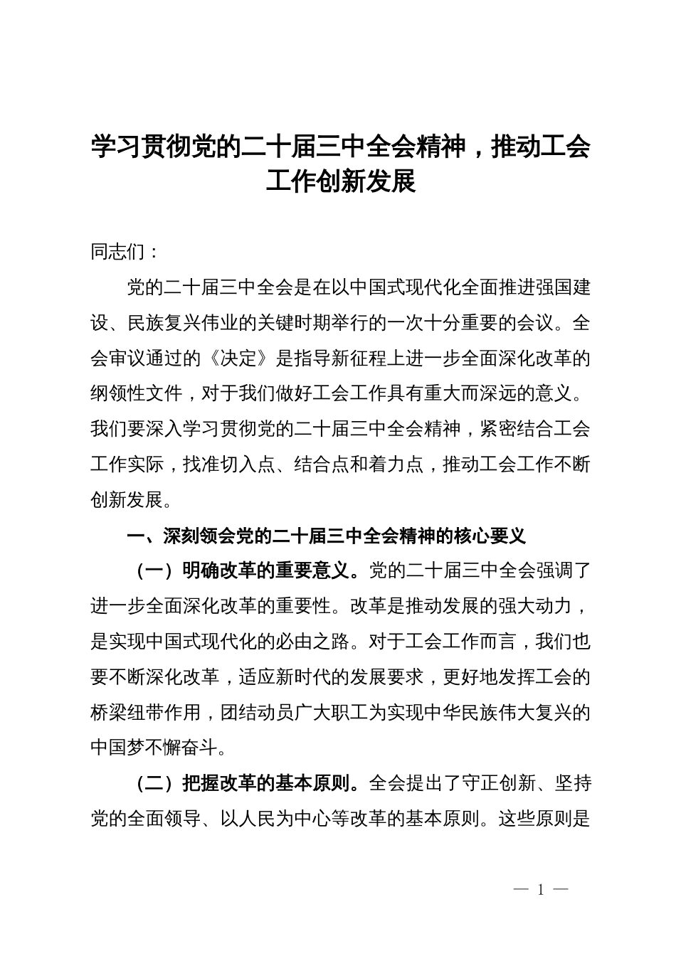 研讨发言：学习贯彻党的二十届三中全会精神，推动工会工作创新发展_第1页