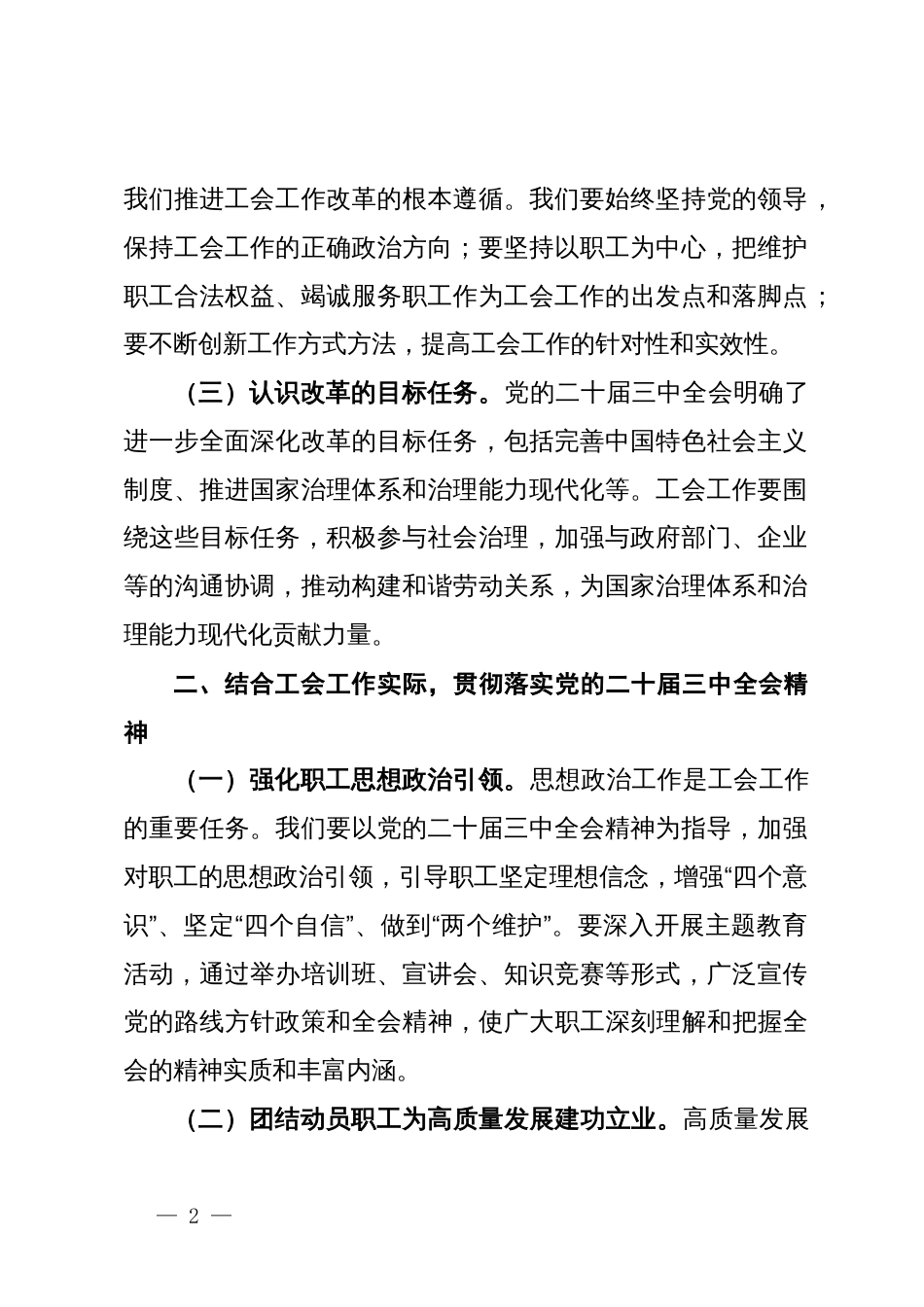 研讨发言：学习贯彻党的二十届三中全会精神，推动工会工作创新发展_第2页