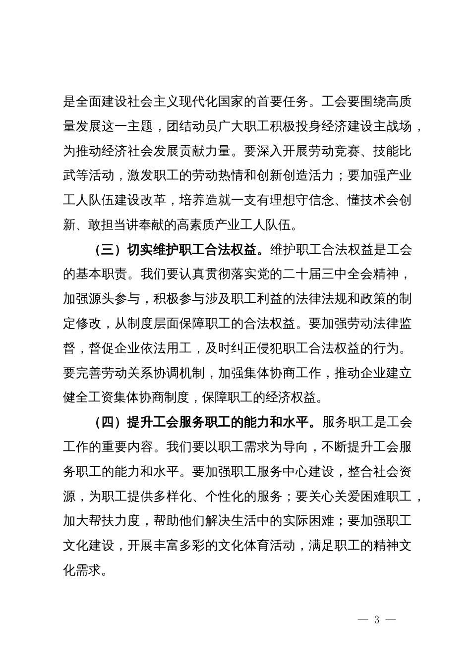 研讨发言：学习贯彻党的二十届三中全会精神，推动工会工作创新发展_第3页