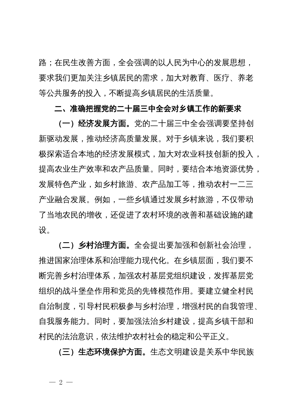 研讨发言：学习贯彻党的二十届三中全会精神，推动乡镇工作新发展_第2页