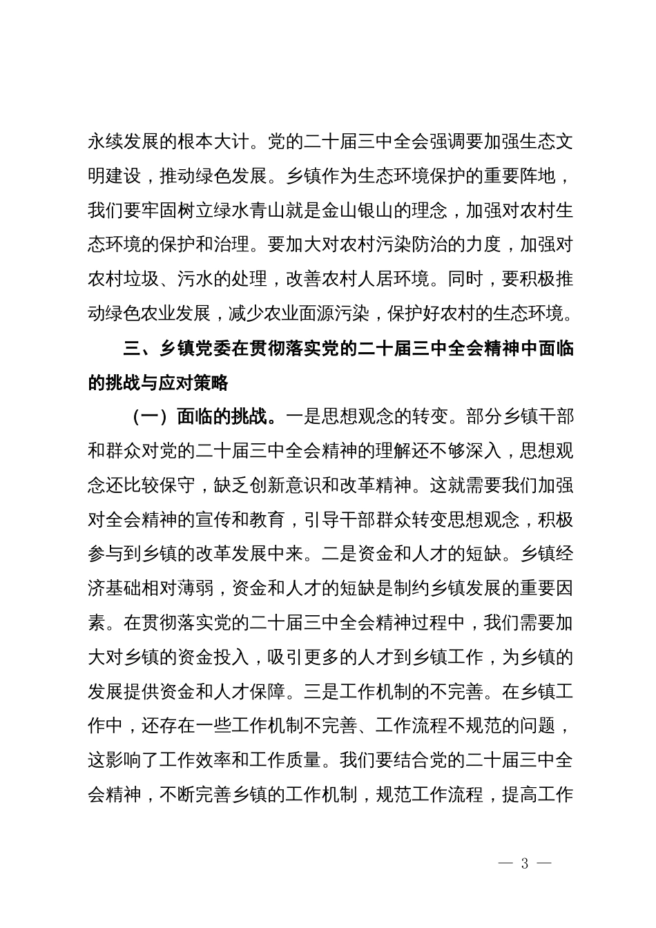 研讨发言：学习贯彻党的二十届三中全会精神，推动乡镇工作新发展_第3页