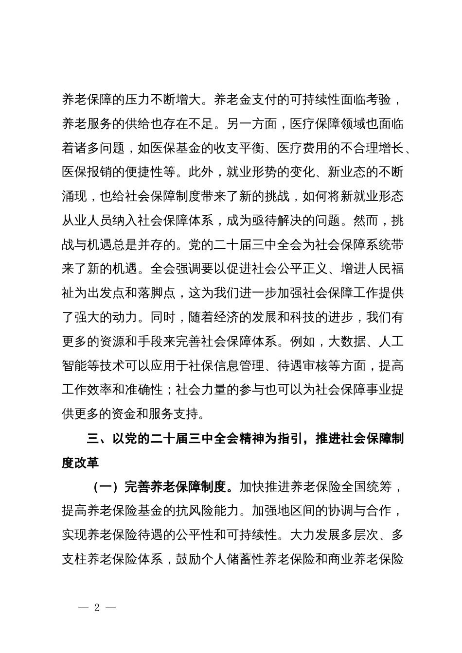 心得体会：学习贯彻党的二十届三中全会精神，推动社会保障事业高质量发展_第2页