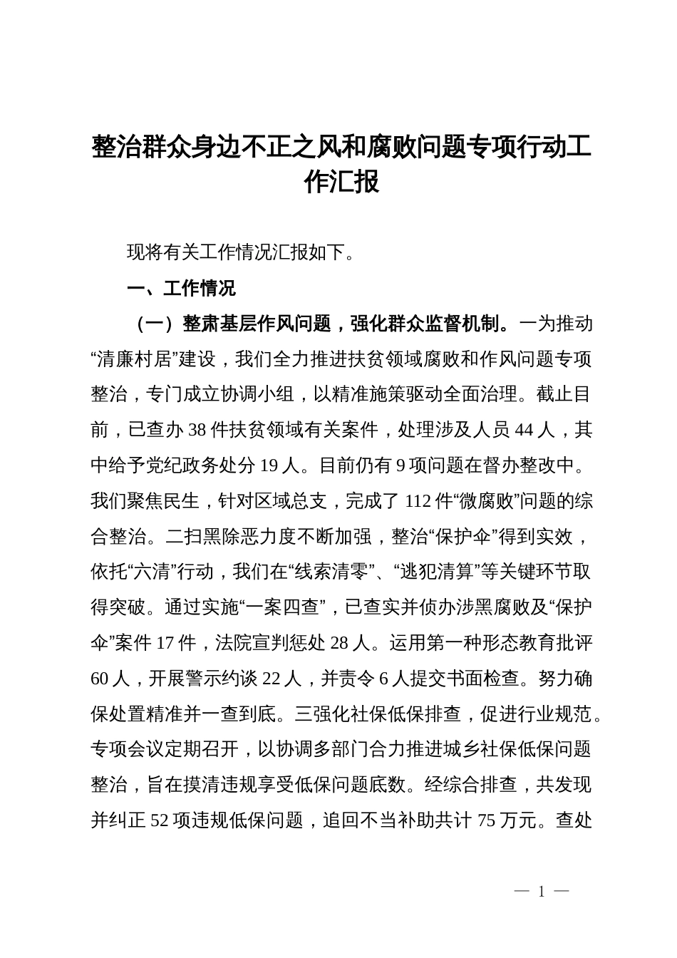 整治群众身边不正之风和腐败问题专项行动工作汇报_第1页