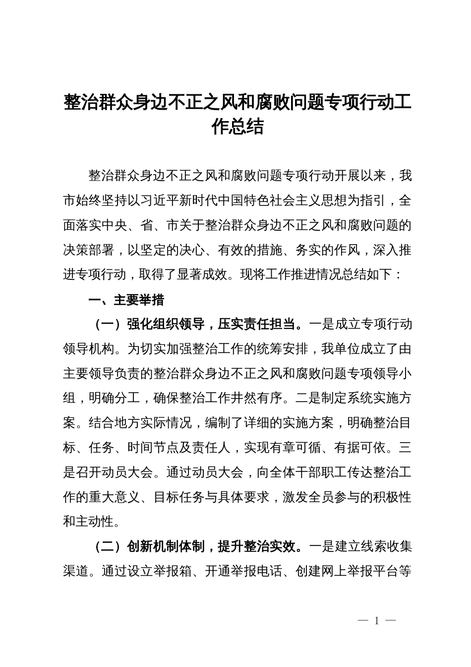 整治群众身边不正之风和腐败问题专项行动工作总结_第1页