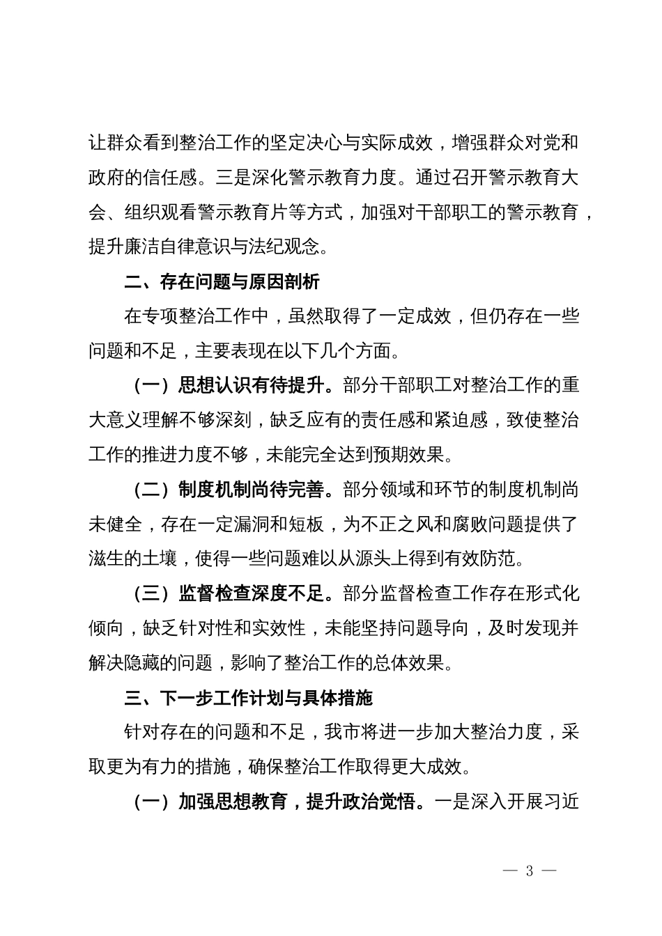 整治群众身边不正之风和腐败问题专项行动工作总结_第3页