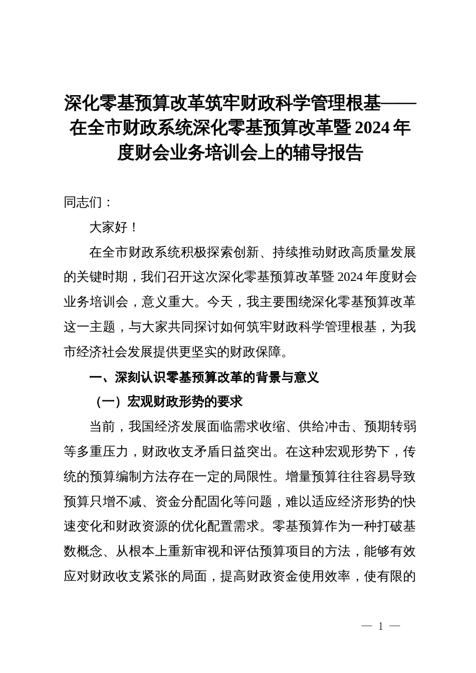 在全市财政系统深化零基预算改革暨2024年度财会业务培训会上的辅导报告_第1页