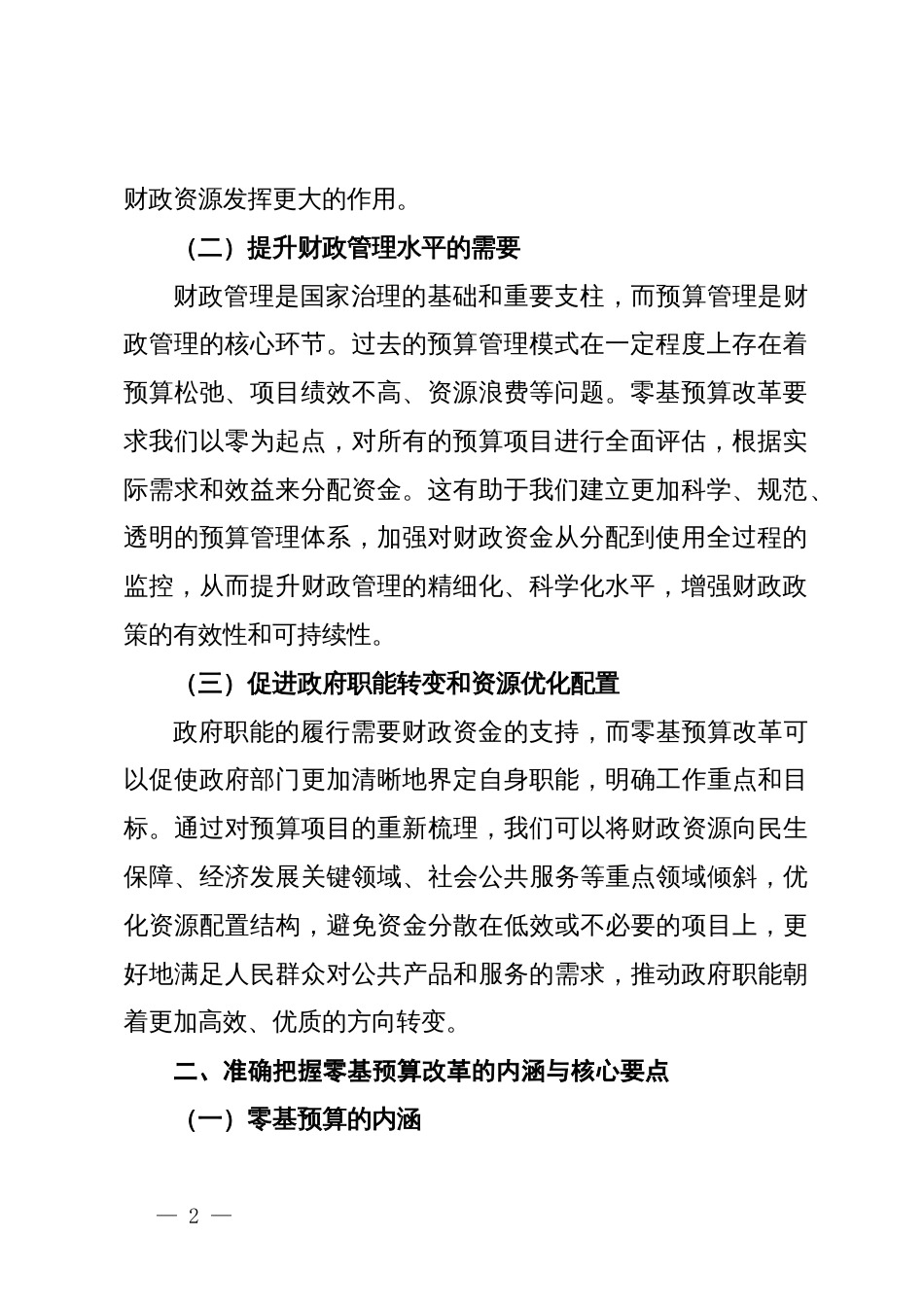 在全市财政系统深化零基预算改革暨2024年度财会业务培训会上的辅导报告_第2页