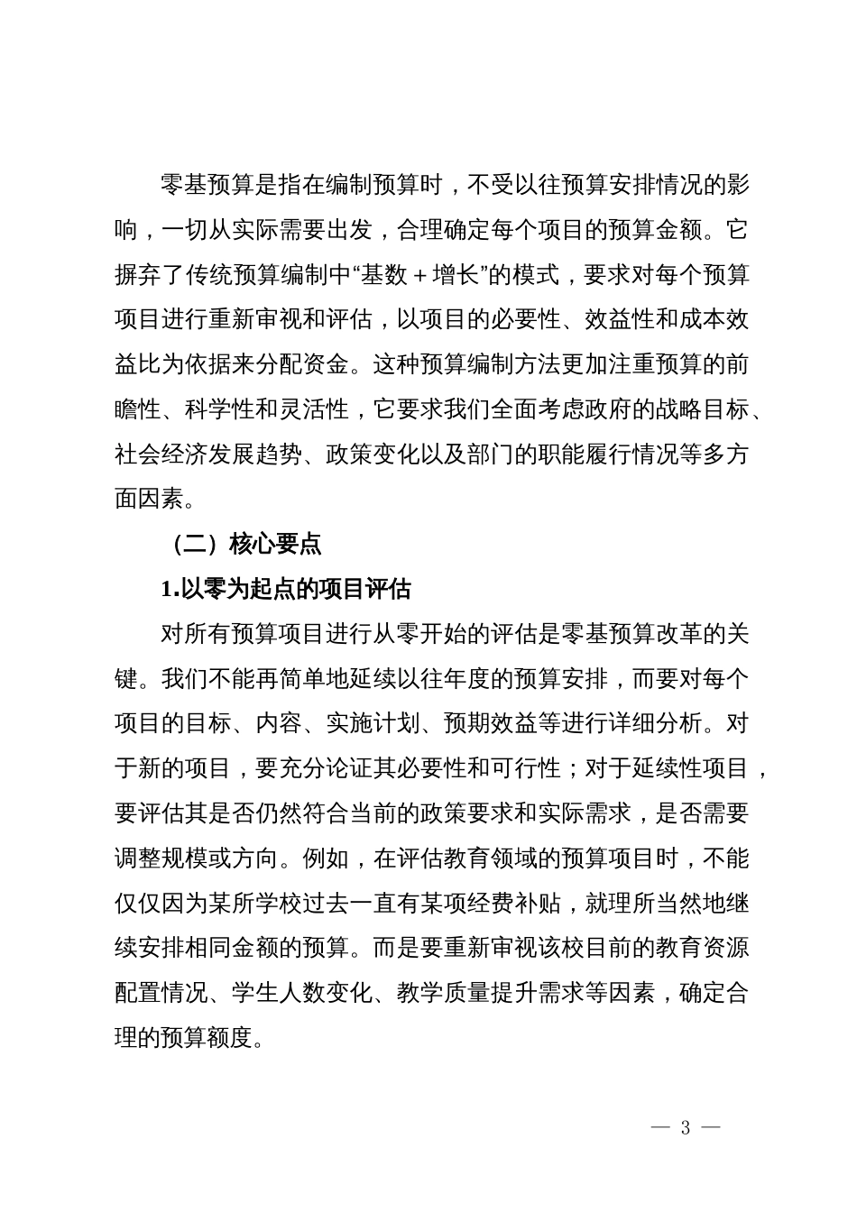 在全市财政系统深化零基预算改革暨2024年度财会业务培训会上的辅导报告_第3页