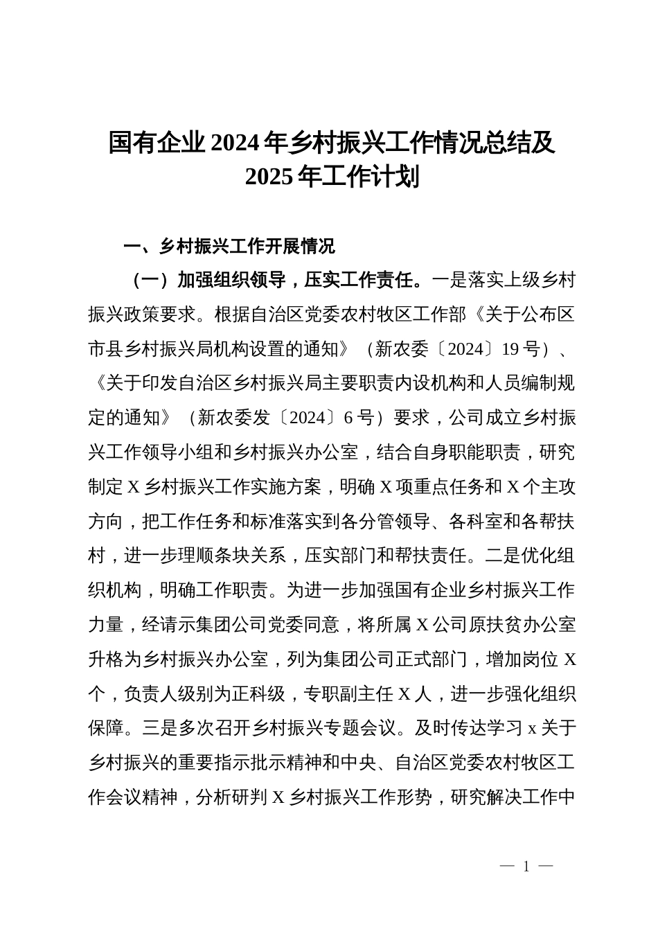 国有企业2024年乡村振兴工作情况总结及2025年工作计划_第1页