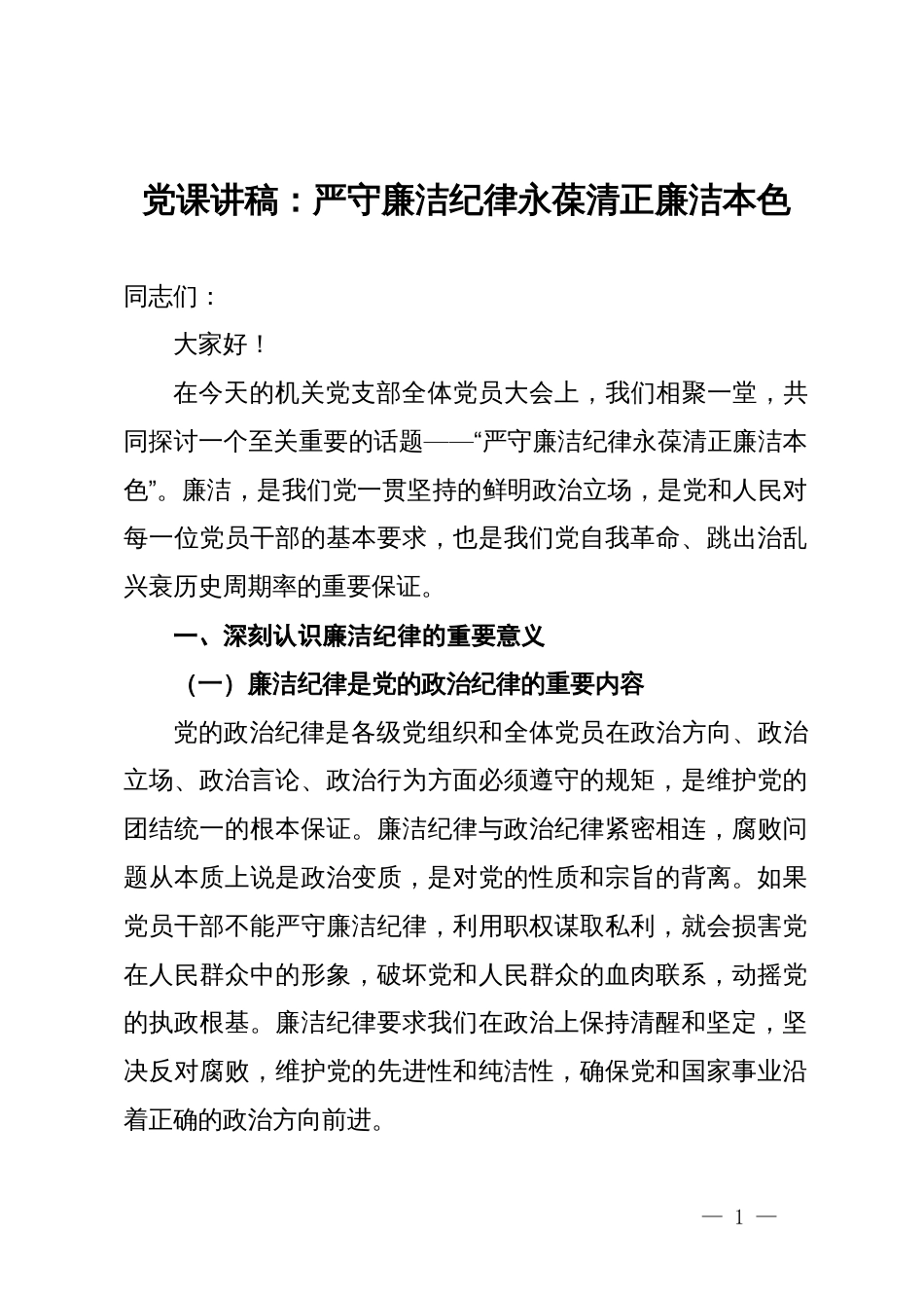 党课讲稿：严守廉洁纪律永葆清正廉洁本色_第1页