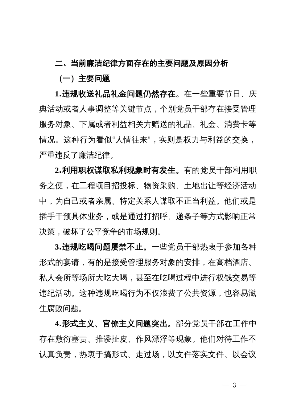 党课讲稿：严守廉洁纪律永葆清正廉洁本色_第3页