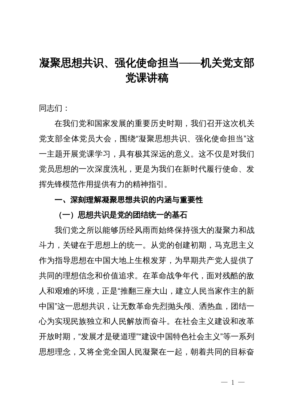 凝聚思想共识、强化使命担当——机关党支部党课讲稿_第1页