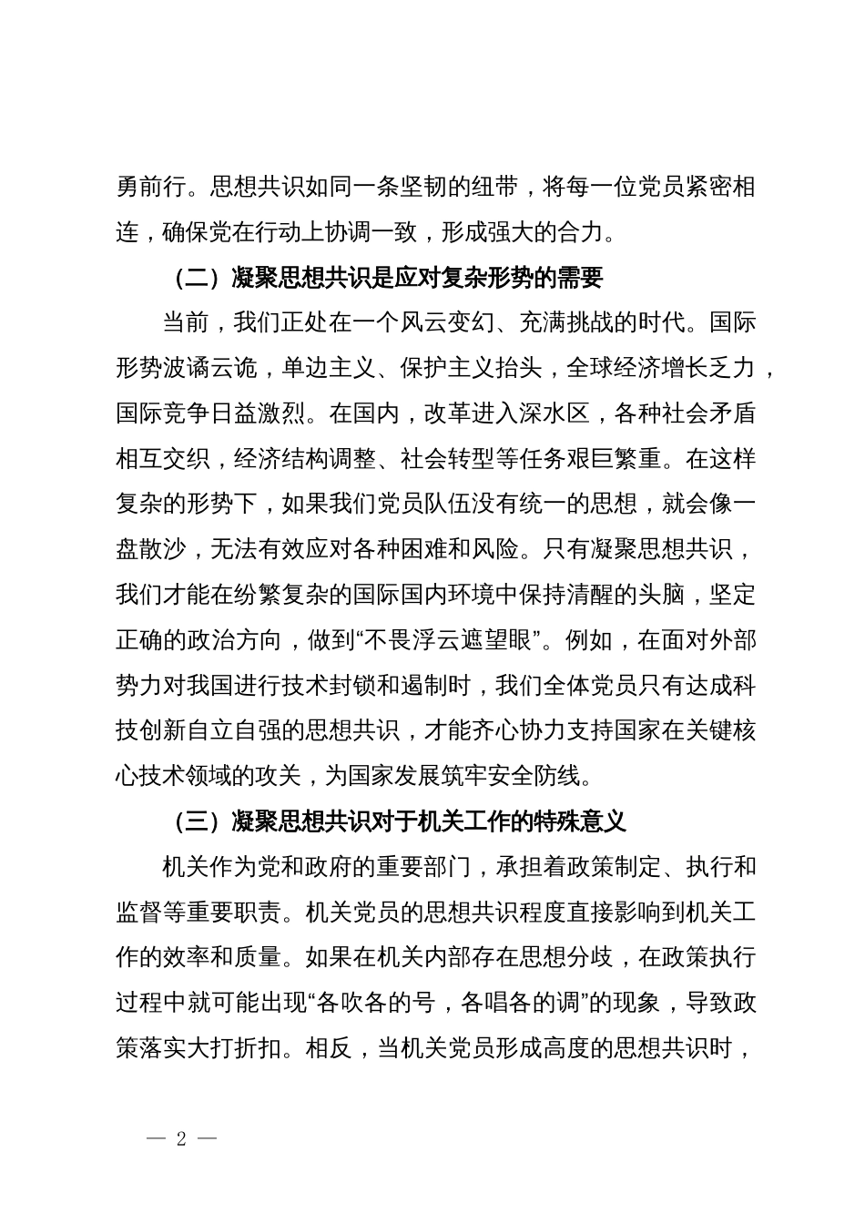 凝聚思想共识、强化使命担当——机关党支部党课讲稿_第2页