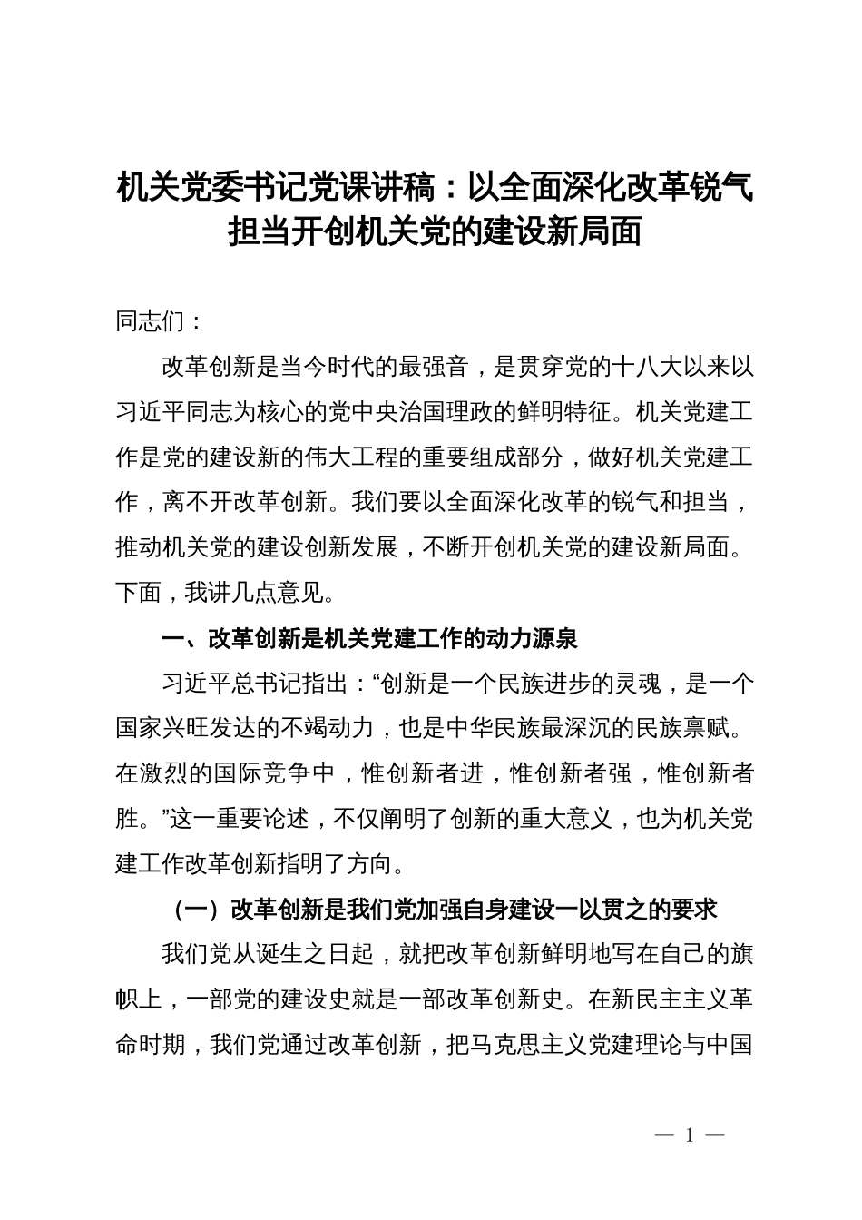机关党委书记党课讲稿：以全面深化改革锐气担当开创机关党的建设新局面_第1页
