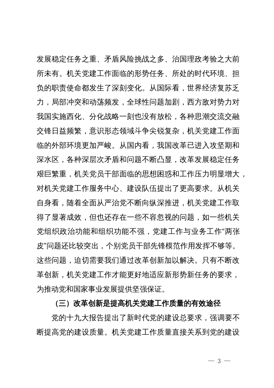机关党委书记党课讲稿：以全面深化改革锐气担当开创机关党的建设新局面_第3页