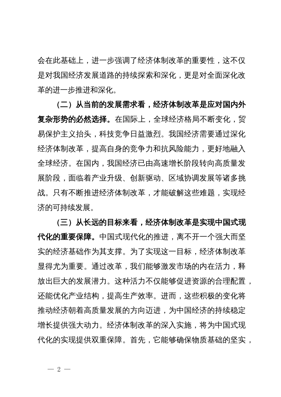 党的二十届三中全会精神专题党课：经济体制改革新征程_第2页