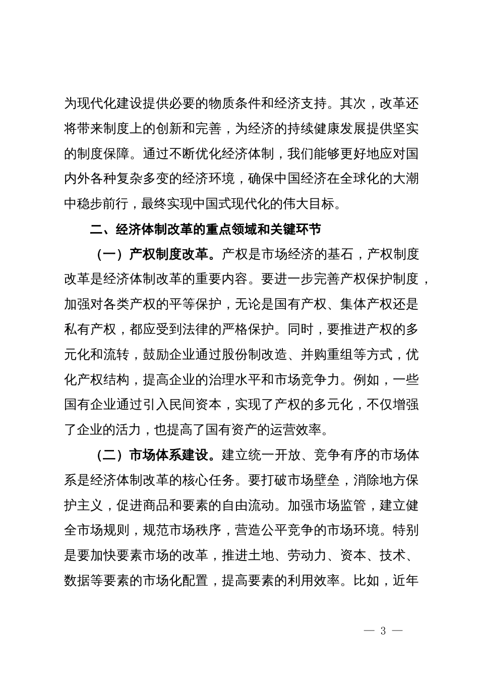 党的二十届三中全会精神专题党课：经济体制改革新征程_第3页