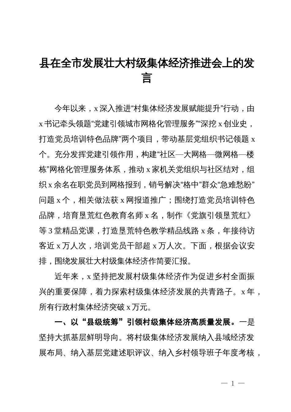 副县长在全市发展壮大村级集体经济推进会上的发言_第1页