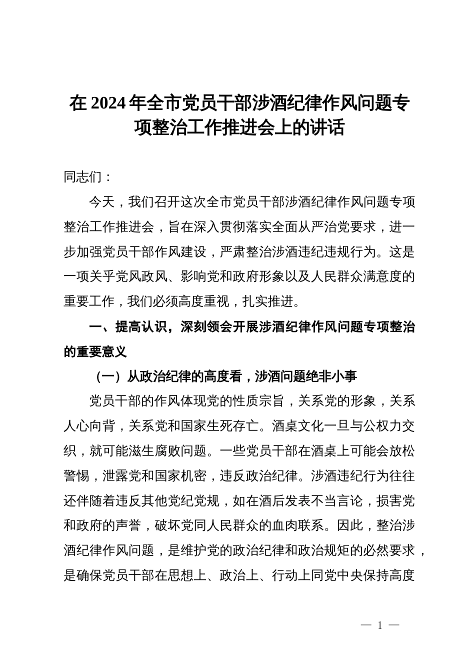 在2024年全市党员干部涉酒纪律作风问题专项整治工作推进会上的讲话_第1页